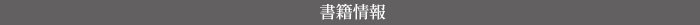 書籍情報