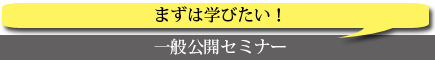 一般公開セミナー