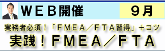 実践！FMEA／FTAセミナー