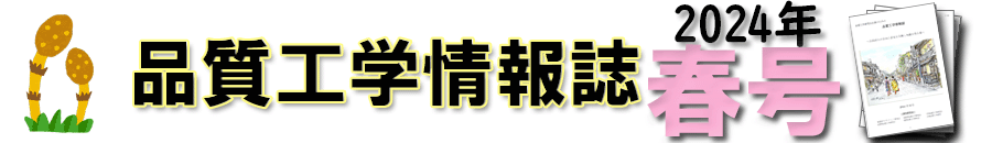 品質工学情報誌　2023年秋号　創刊号
