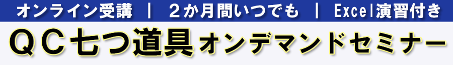 QC7つ道具オンデマンドセミナー