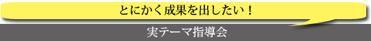 実テーマ指導会