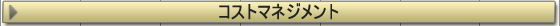 コストマネジメント