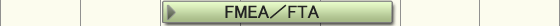 FMEA/FTA