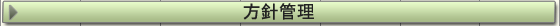 方針管理