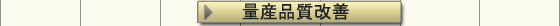 量産品質改善