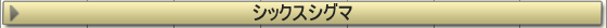 シックスシグマ