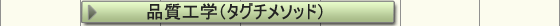 品質工学（タグチメソッド）