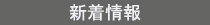 新着情報