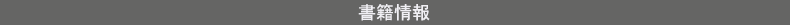 書籍情報