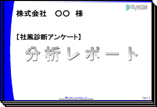分析レポート