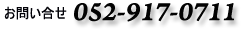 tel_052-917-0711