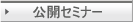 公開セミナー