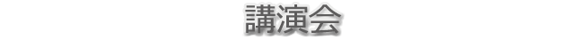 講演会